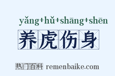 养虎伤身是什么意思的图片